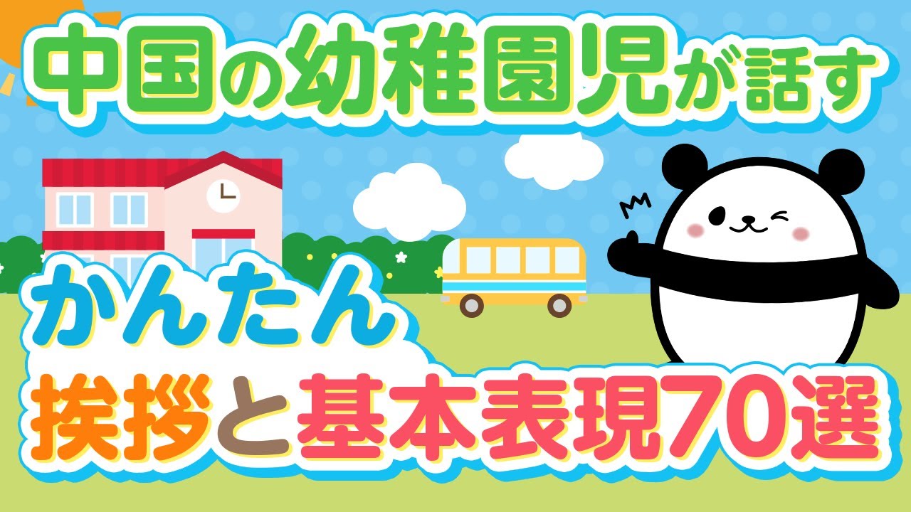 【中国語聞き流し】中国語の幼稚園児が覚えるかんたん挨拶と基本フレーズ70選