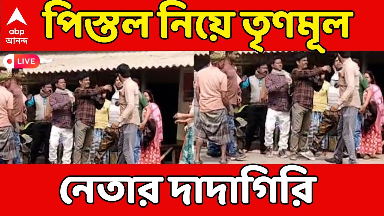 TMC News LIVE: পিস্তল নিয়ে দাদাগিরি, জলঙ্গির তৃণমূল নেতা গ্রেফতার