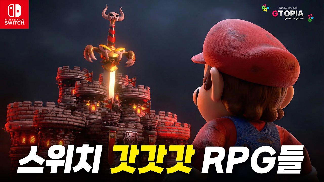 RPG 좋아하는 사람!? 스위치2 말고 1에서도 즐길 수 있는 