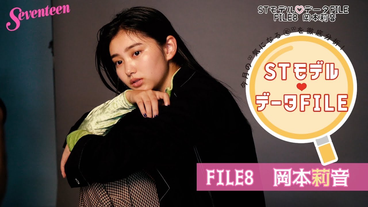 STモデル データFILE⑧【岡本莉音】