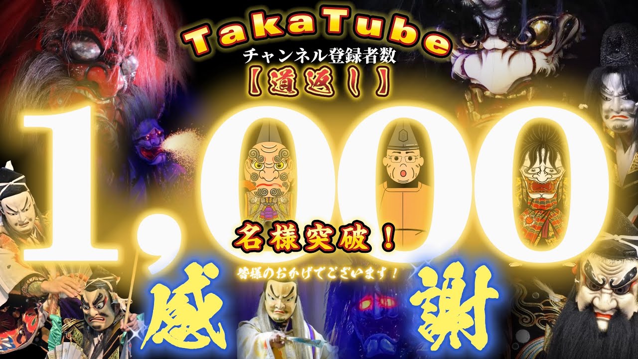 【感謝】TakaTubeチャンネル登録者数1,000人突破！【道返し】公式映像★＿髙津 神楽 社中〈石見神楽〉