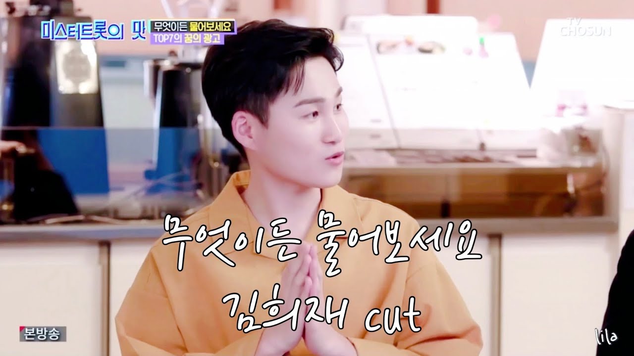 무엇이든 물어보세요 김희재 cut