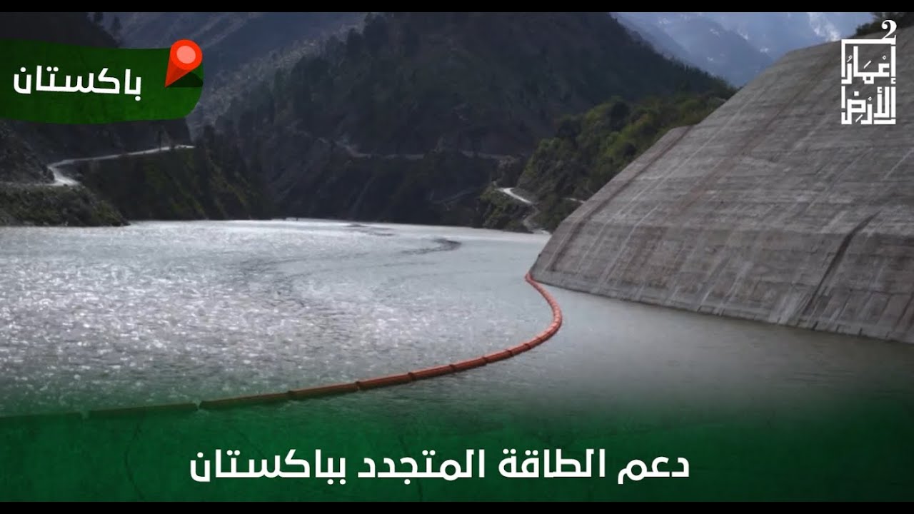 برنامج إعمار الأرض | الحلقة 13 | دعم قطاع الطاقة المتجدد بدعم الصندوق السعودي للتنمية بباكستان