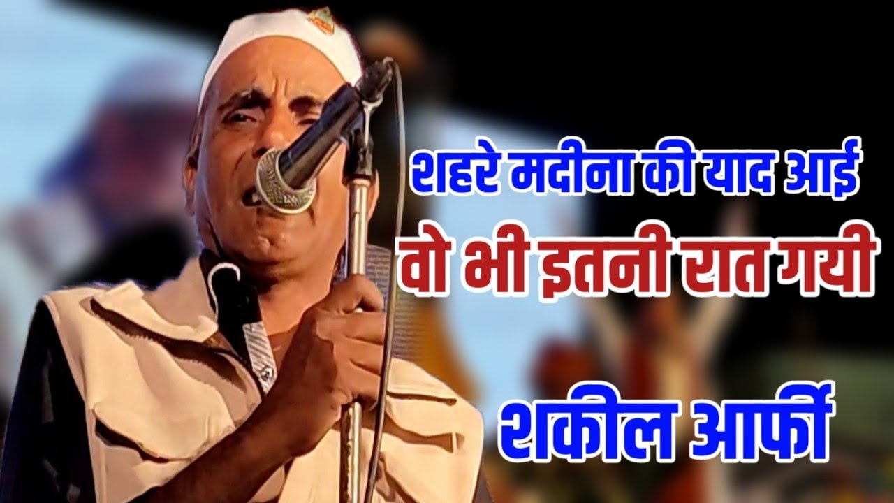 वो भी इतनी रात गयी√||Shakeel Arfi New Naat 2022||लाजबाब अन्दाज़ मे सुने||