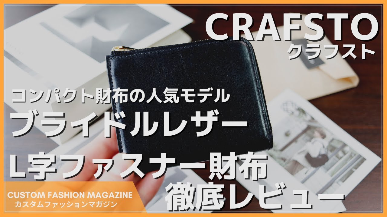 【レビュー】CRAFSTO(クラフスト)「 ブライドルレザー L字ファスナー財布」エイジングがたのしめるミニ財布