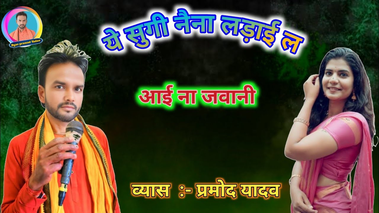 भोजपुरी गीत फेरना किसे जवानी  byas Pramod Yadav 