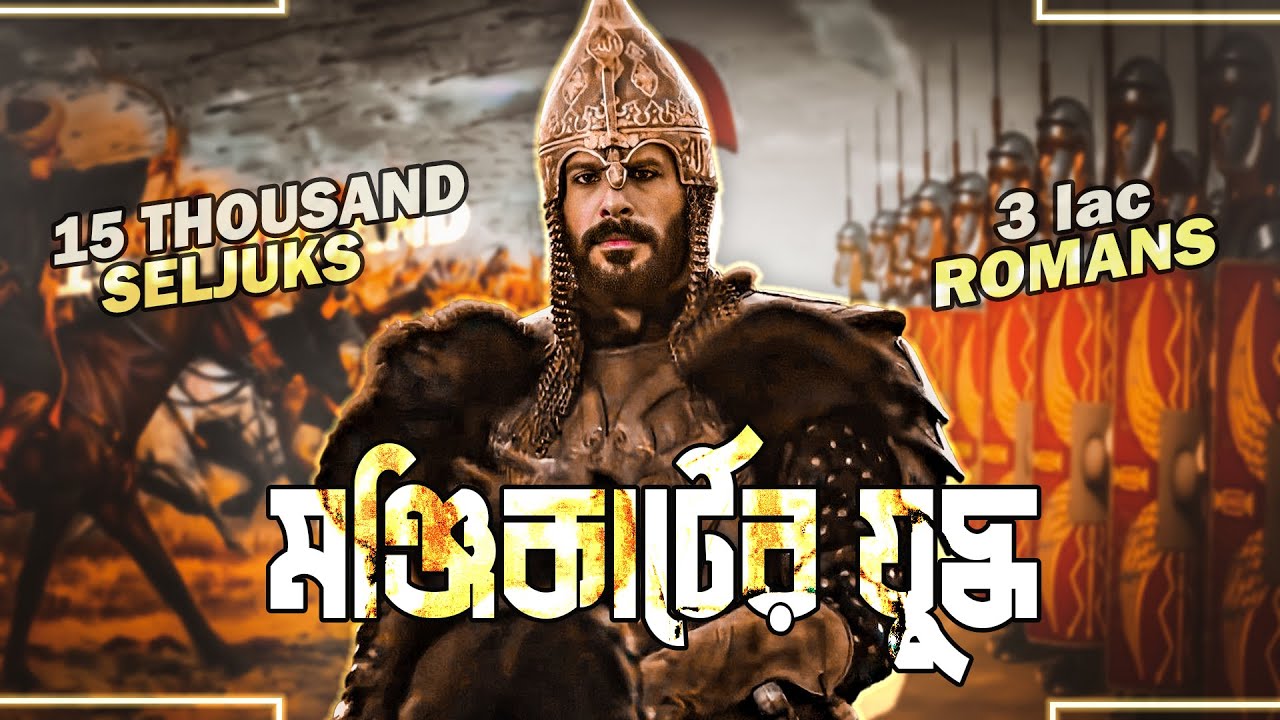 মঞ্জিকার্টের যুদ্ধ : যেটা পৃথিবী বদলে দেয়