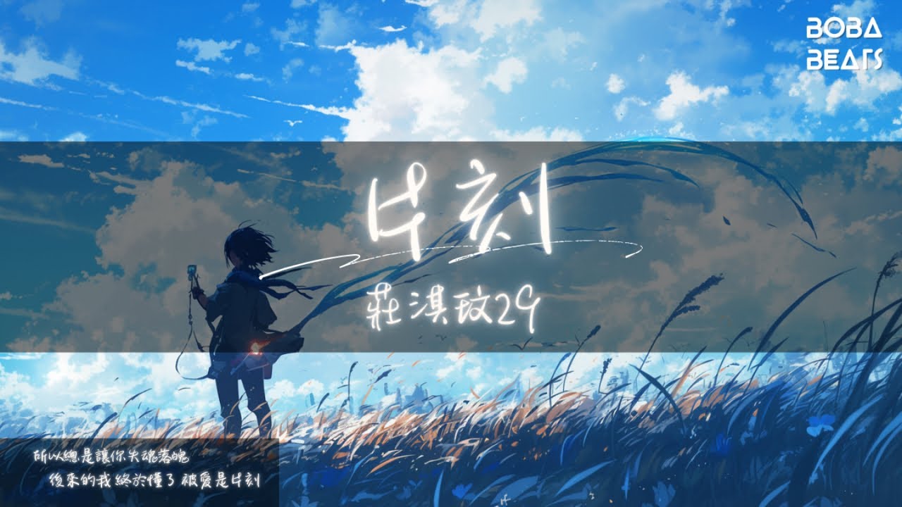 莊淇玟29 - 片刻『後來的我 終於懂了 被愛是片刻』【Lyrics Video】