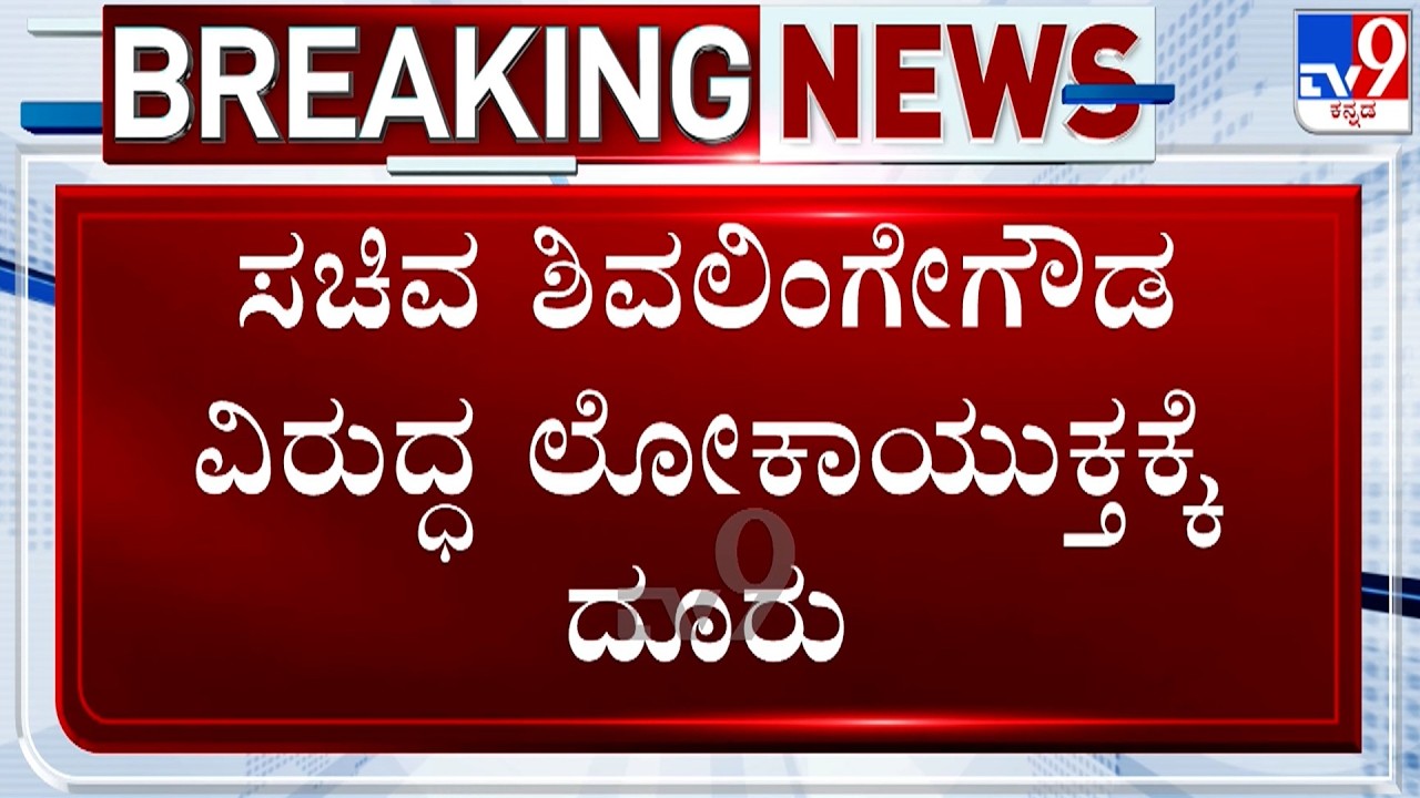 🔴 LIVE | Complaint Against KM Shivalinge Gowda: ಸಚಿವ ಶಿವಲಿಂಗೇಗೌಡ ವಿರುದ್ಧ ಲೋಕಾಯುಕ್ತಕ್ಕೆ ದೂರು | #TV9D