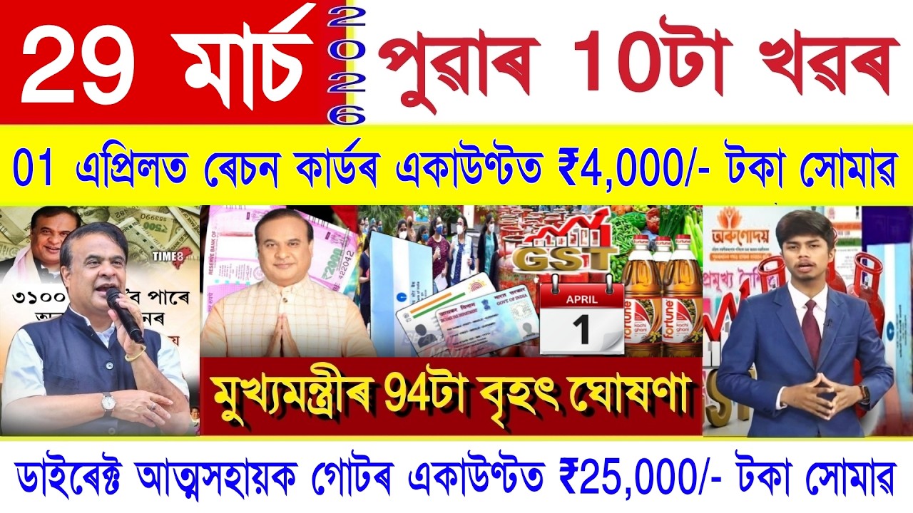 Assamese News Today 29 March 2026 || New Rules, SHG Woman ₹25,000, Orunodoi, PMAY, Stock Market, UPI