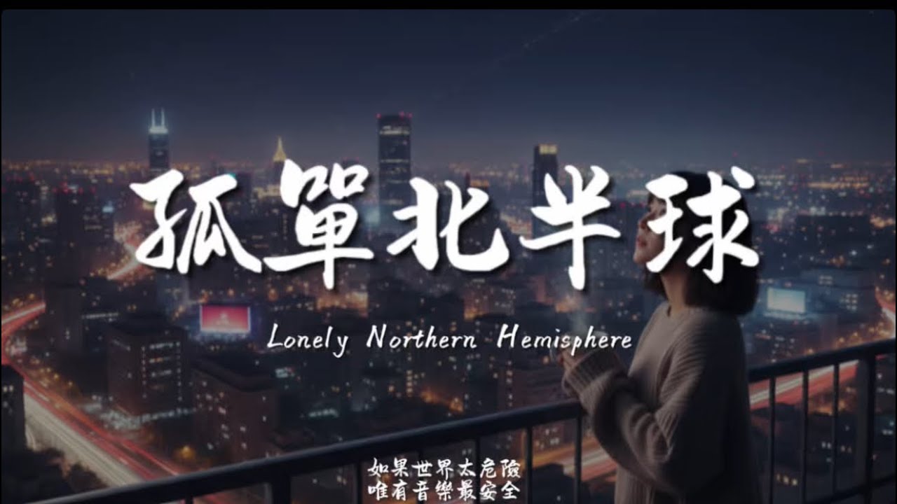 孤單北半球(撕心版) / Haohao |原唱：林依晨｜『你的望遠鏡望不到 我北半球的孤單』