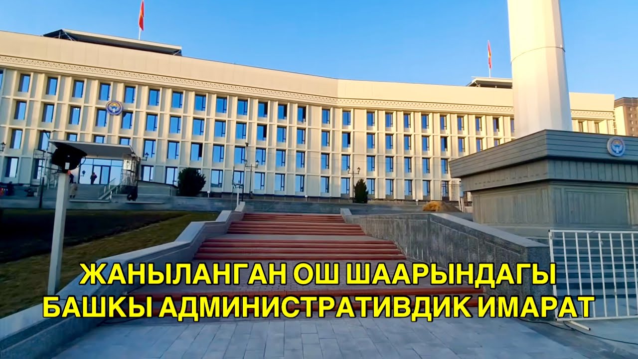 🇰🇬ЖАНЫЛАНГАН👍ОШ ШААРЫНДАГЫ БАШКЫ АДМИНИСТРАТИВДИК ИМАРАТЫ