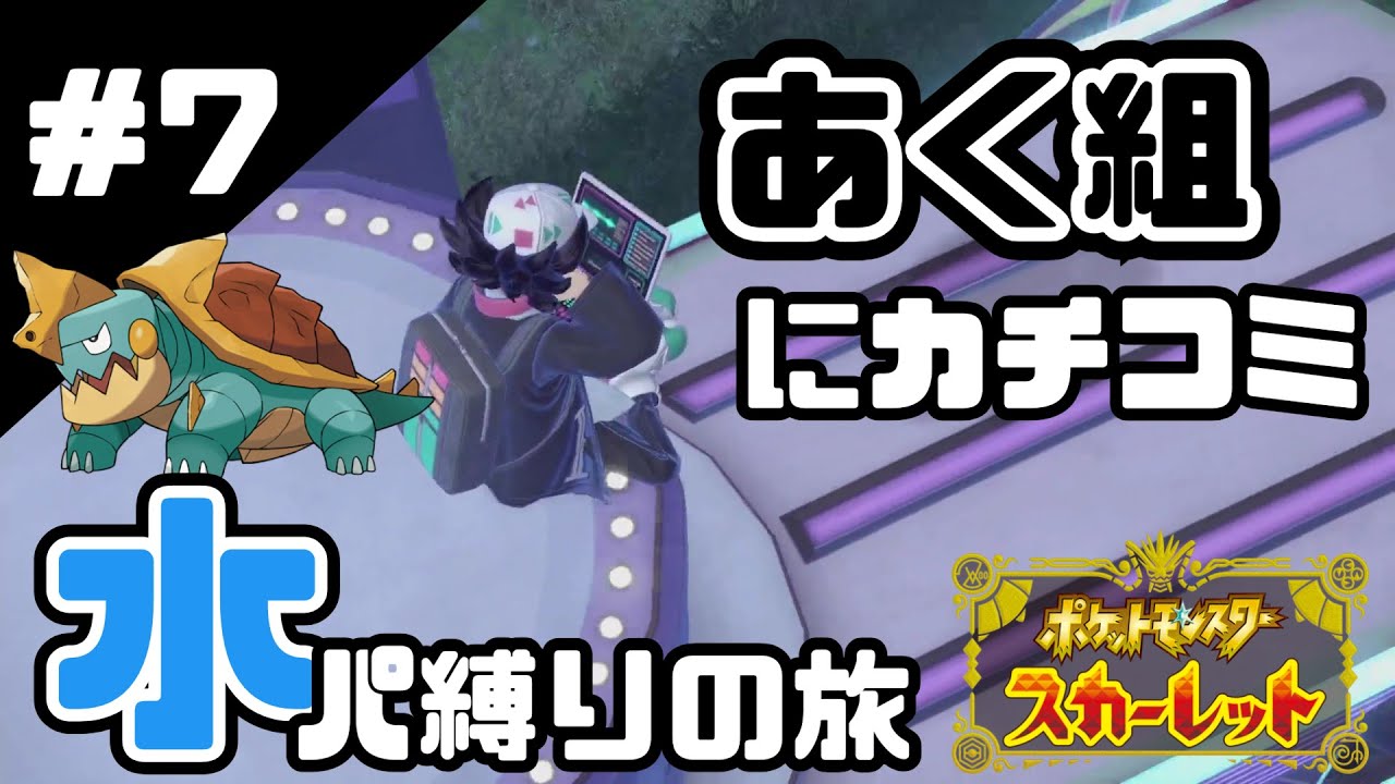【ポケモンSV】スター団あく組のアジトにカチコミ【#7】