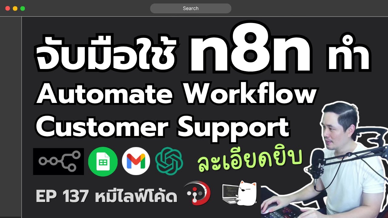 จับมือใช้ n8n ทำ Automate Workflow - Customer Support  | หมีไลฟ์โค้ด EP.137