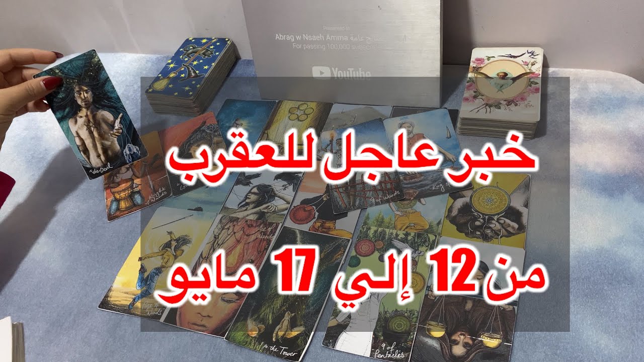 ما ينتظر برج العقرب من ١٢ الي ١٧ مايو، 2025