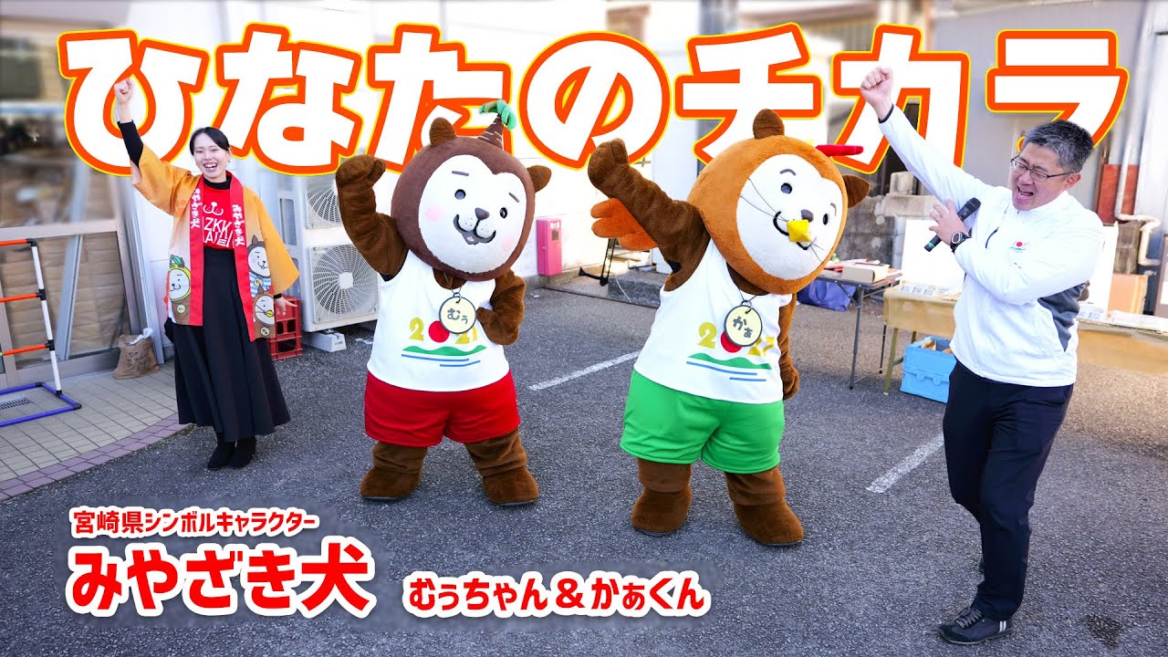 【みやざき犬】音トラブルも問題なし！「ひなたのチカラ」short ver.：簡単に踊れる国スポ公式ソング！ 2027年宮崎県開催