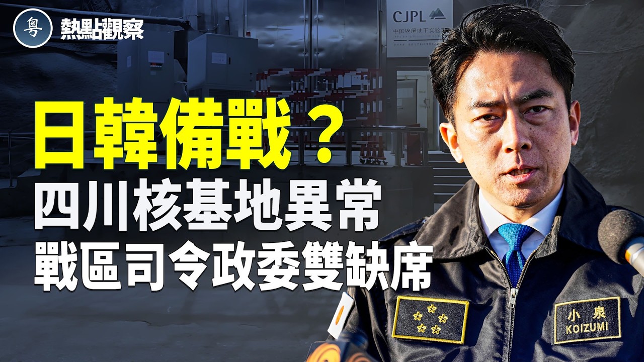 習軍權動搖？西部戰區司令政委雙缺席，四川冷戰時期核基地翻新曝光！日韓全面升級備戰！【熱點觀察】