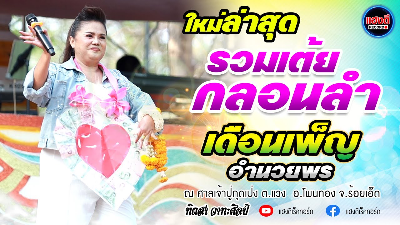 #ใหม่ล่าสุด #เดือนเพ็ญ อำนวยพร  รวยเต้ยกลอนลำม่วนๆ