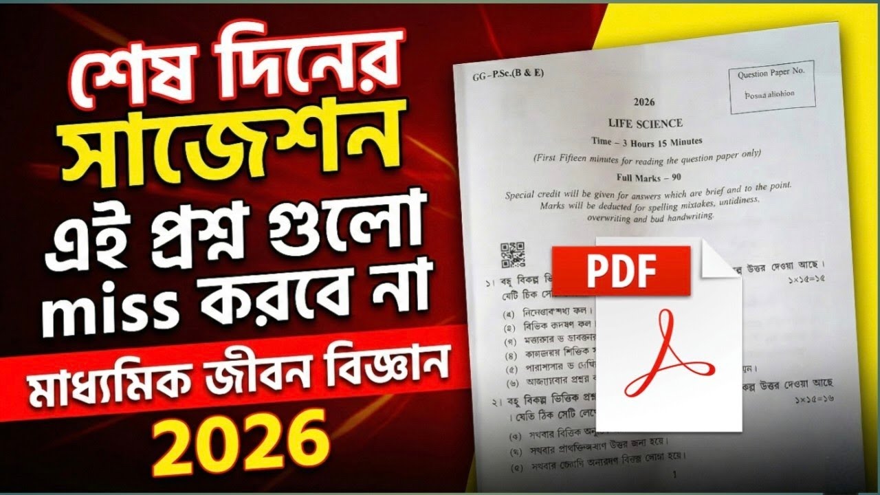 শেষ দিনের মাধ্যমিক জীবনবিজ্ঞান সাজেশন 2026 🤫 এই প্রশ্ন গুলো তোমার তৈরি তো ?? 😱