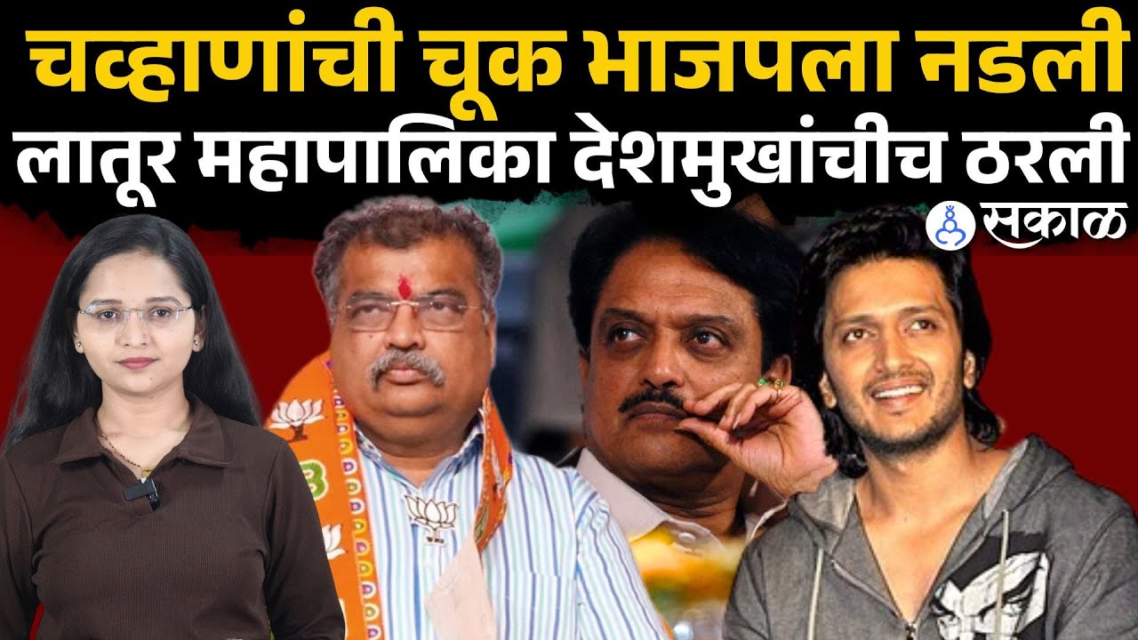 Latur Mahapalika Election result: लातूरकरांनी पुन्हा दाखवून दिलं, सत्ता देशमुखांचीच