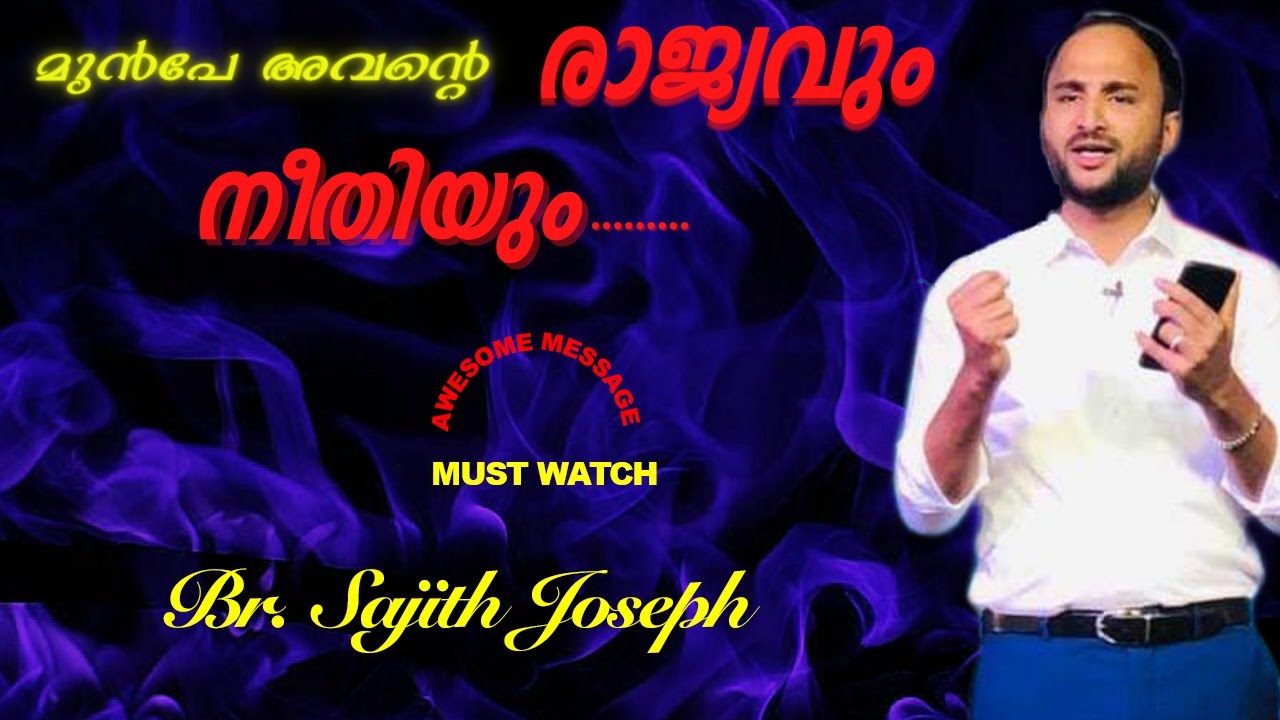 First, His kingdom and righteousness..മുൻപേ അവന്റെ രാജ്യവും നീതിയും...Br. Sajith Joseph