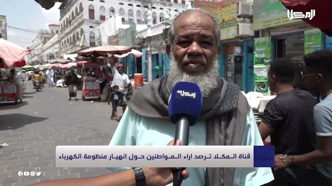 استطلاع | قناة المكلا ترصد آراء المواطنين حول انهيار منظومة الكهرباء