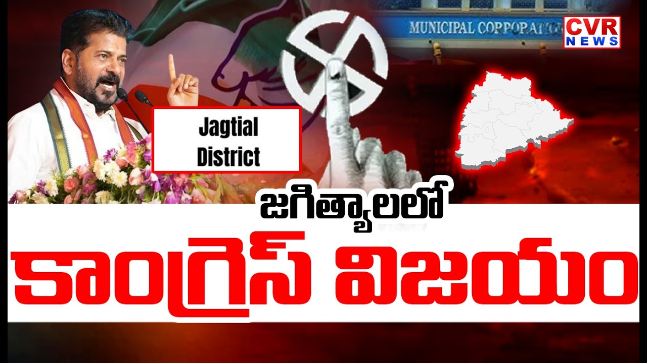 జగిత్యాలలో కాంగ్రెస్ విజయం | Congress Party In Jagtial District | CVR News