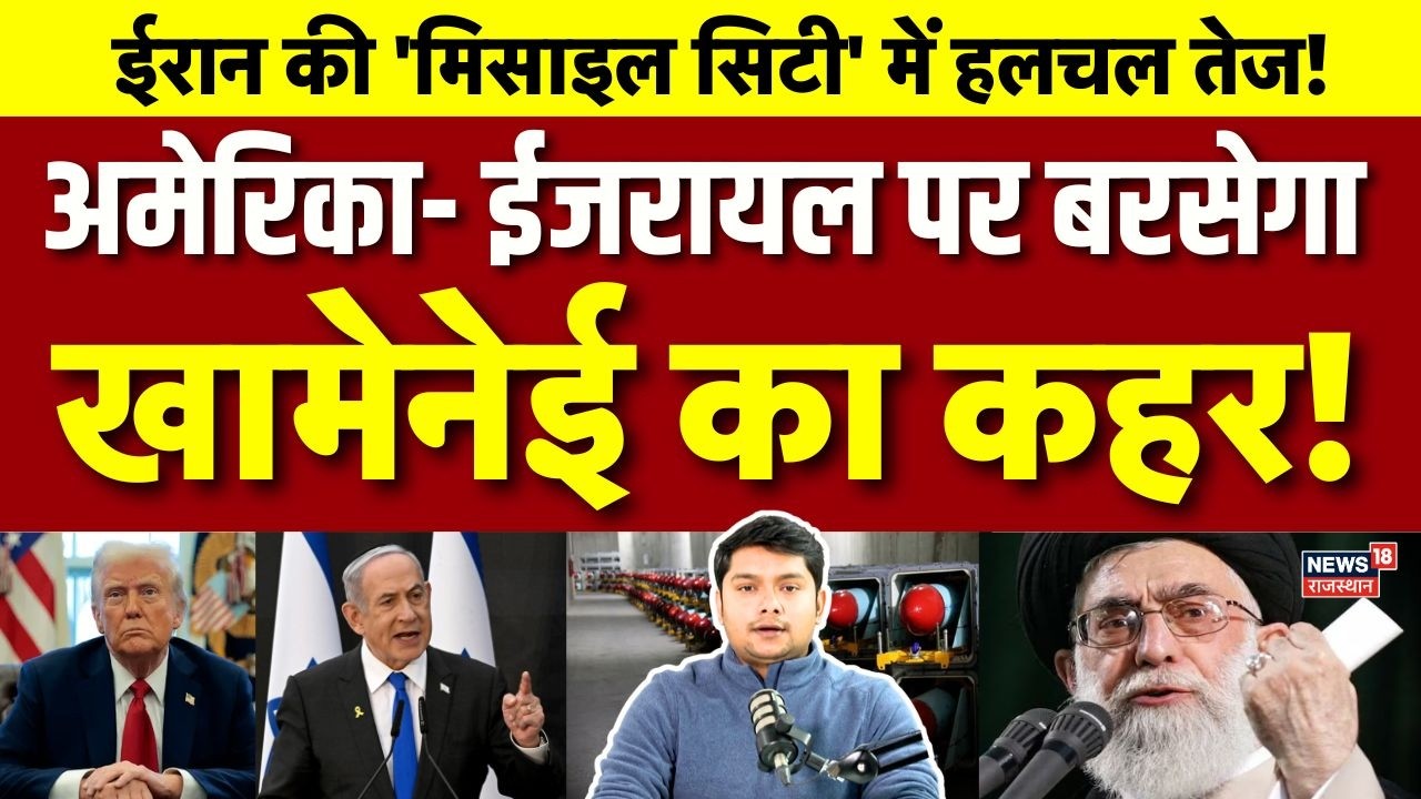 Iran America Conflict : मिसाईल सिटी से खामेनेई ने कर दिया बड़ा ऐलान! | N18V | Top News |Donald Trump