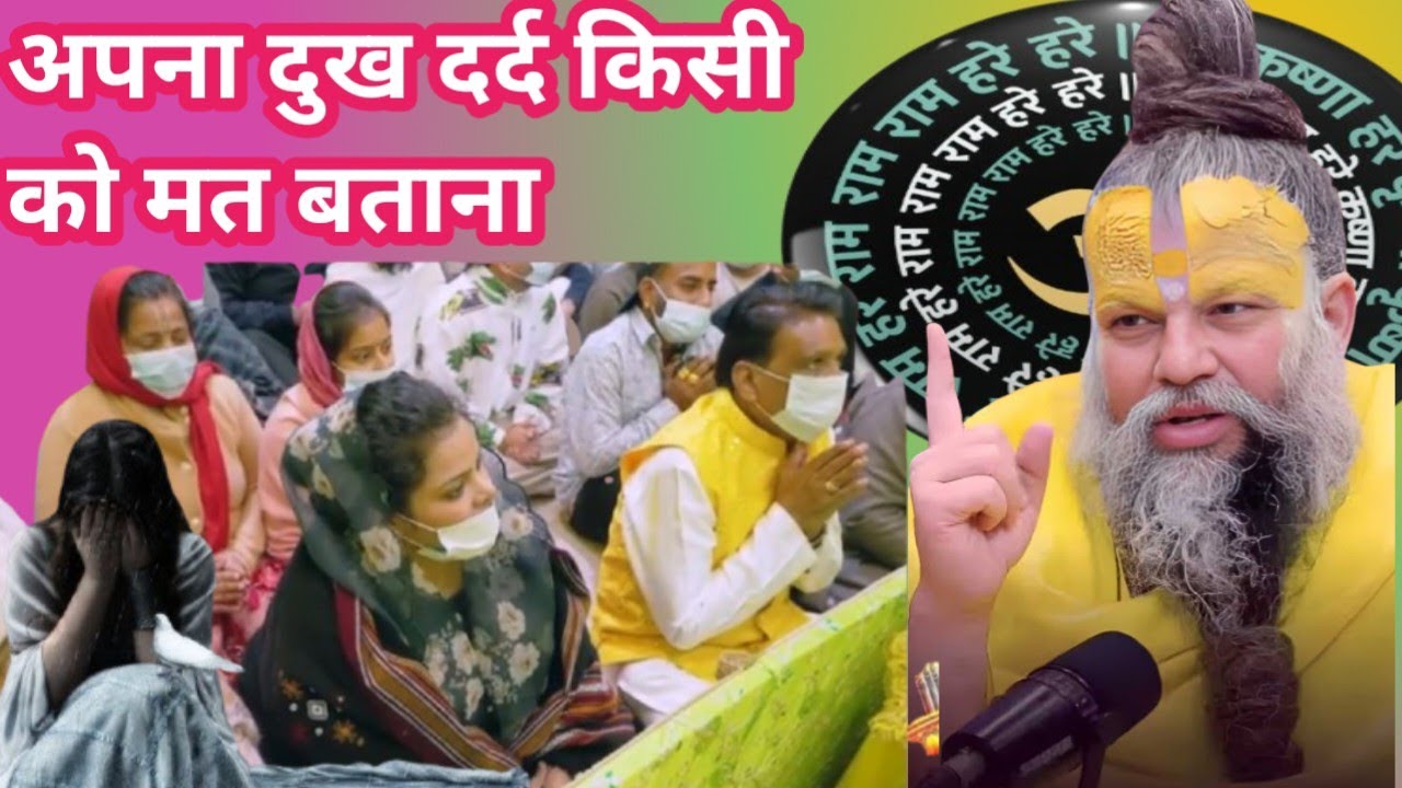 यह दुख किसी को मत बताना।। Premanand Maharaj ke pravachan