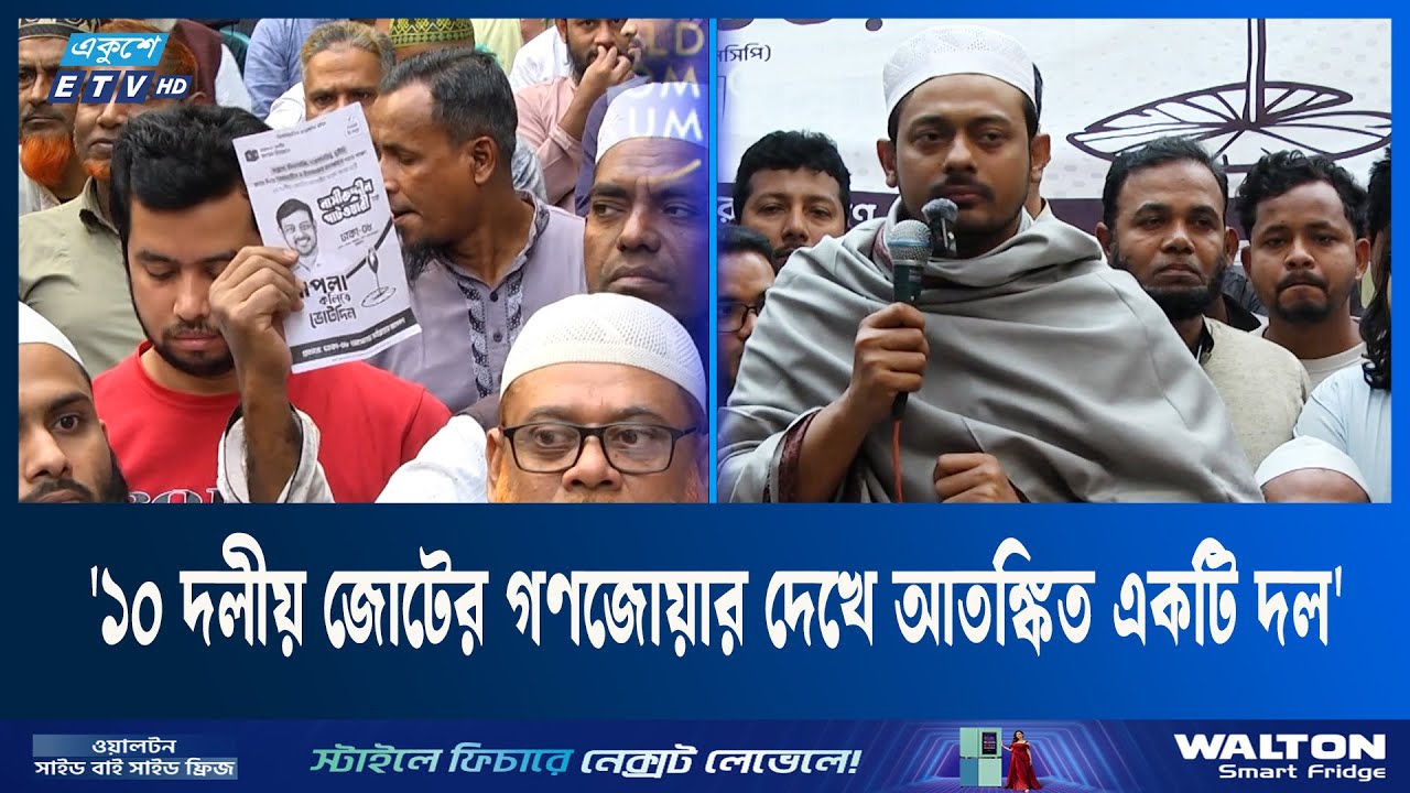 ১০ দলীয় জোটের গণজোয়ারে দিশেহারা একটি দল: নাহিদ ইসলাম |  Election |  vote | Ekushey TV