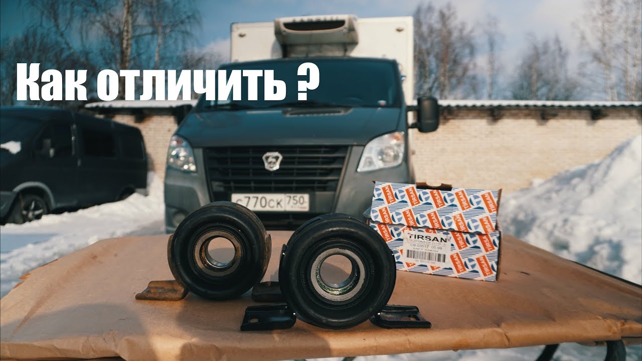 Беспредел на рынке запчастей! Подвесной подшипник Газель Некст Бизнес оригинал/подделка