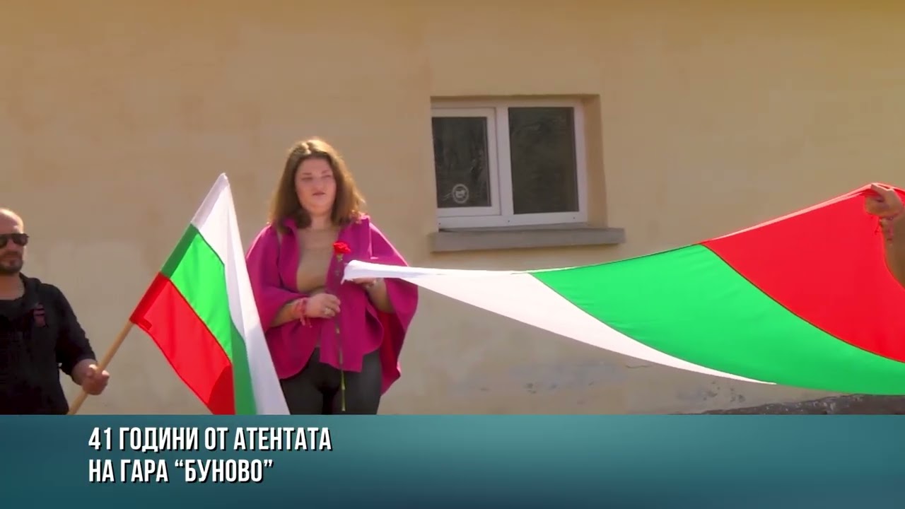 41 години от атентата в Буново - възпоменание за жертвите на тероризма