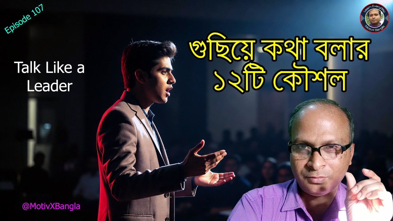 👉 গুছিয়ে কথা বলার কৌশল | How to Speak Confidently | Bangla Motivation | #motivxbangla EP 107