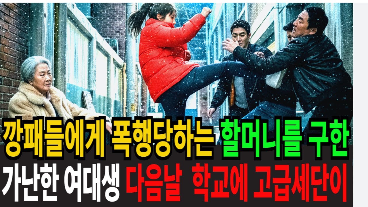 깡패들에게 폭행당하는 할머니를 구해준 가난한 여대생 다음날 학교에 고급세단이 줄지어오고...