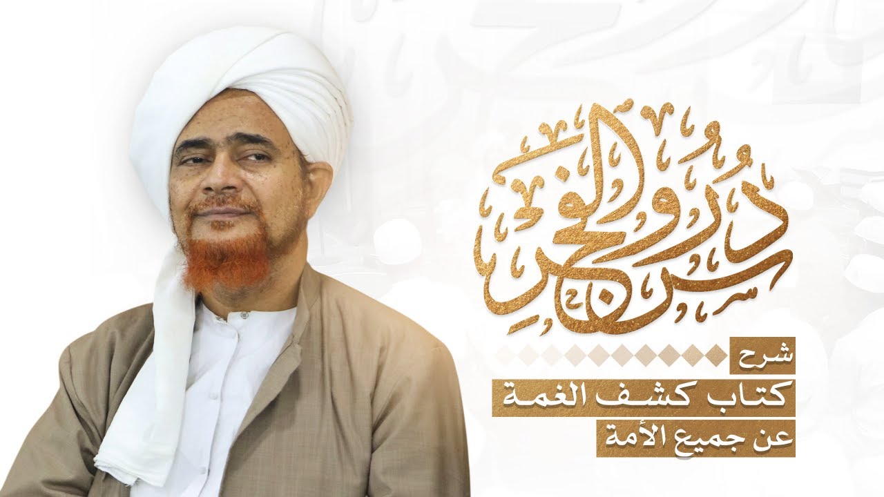 دروس الفجر|كشف الغمة -397- فصل في تغيير بعض الأسماء إلى أحسن منها | الحبيب عمر بن حفيظ  | 1447/8/1هـ