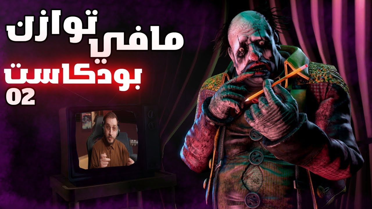 ✅ بودكاست Dead by Daylight – هل توازن اللعبة يصرخ بالزاوية؟ | الحلقة 02