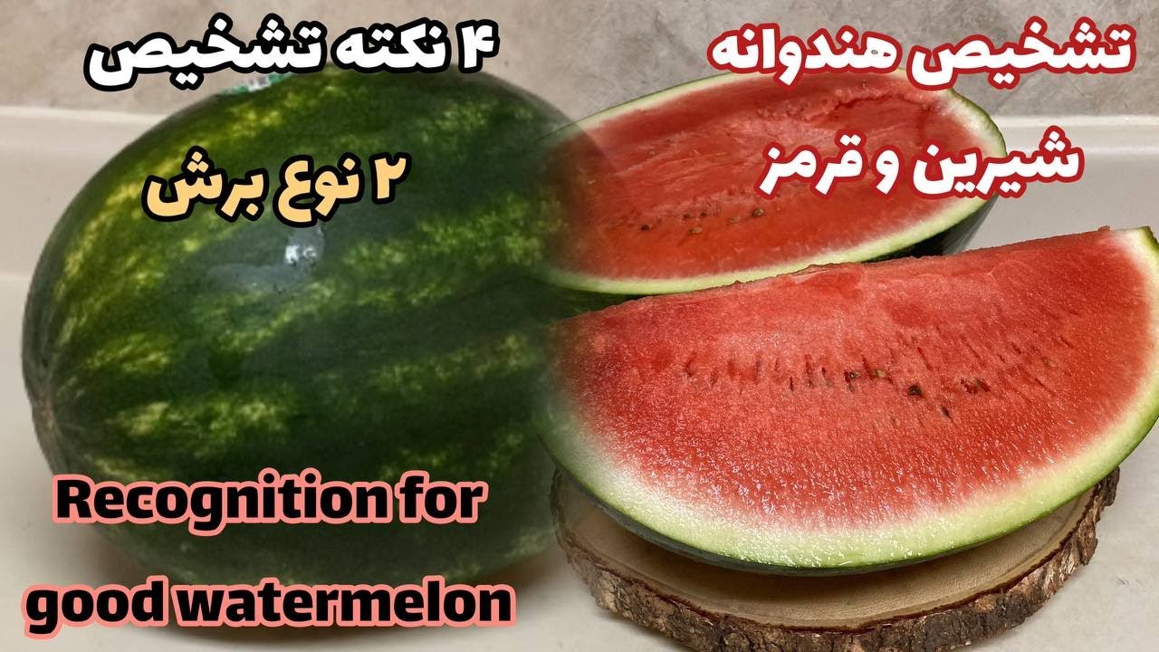 راههای تشخیص هندوانه شیرین و قرمز🍉🍉?How to recognize red and  sweet watermelon