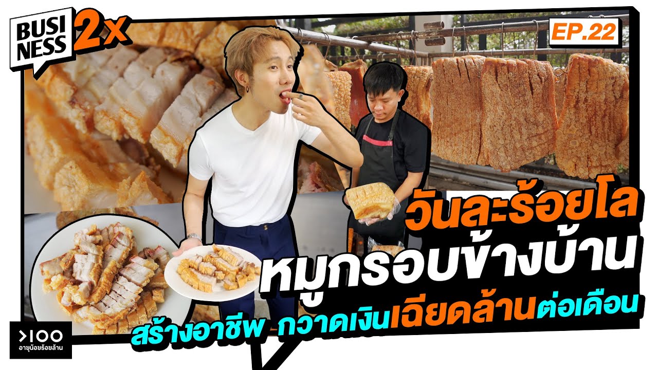 วันละร้อยโล หมูกรอบข้างบ้าน สร้างอาชีพ กวาดเงินเฉียดล้านต่อเดือน  | Business 2X