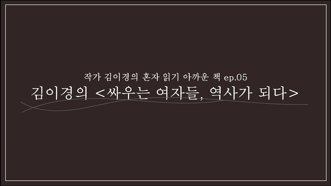 혼자 읽기 아까운 책 다섯 번째 [싸우는 여자들, 역사가 되다]