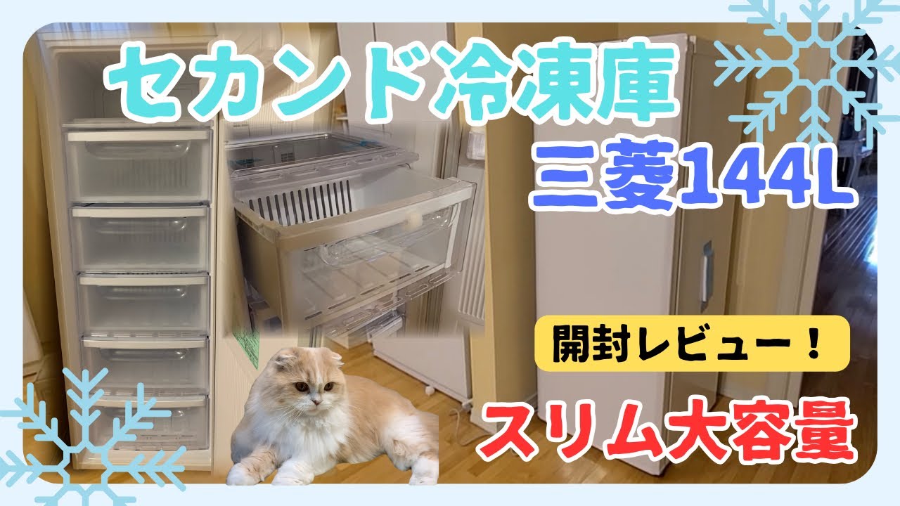 【セカンド冷凍庫】三菱144Lスリム大容量開封レビュー/買ってよかった/スコティッシュフォールド/Second freezer