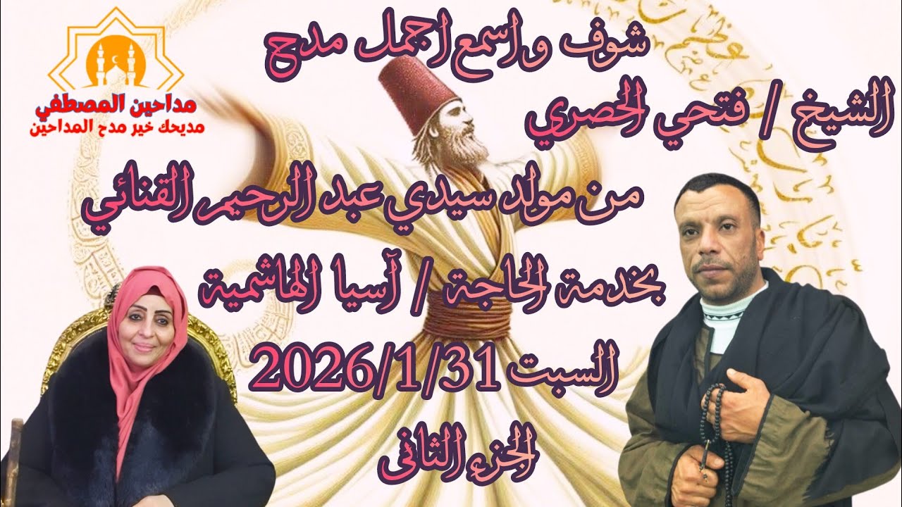 شوف و اسمع اجمل مدح الشيخ فتحي الحصري مولد سيدي عبد الرحيم القنائي السبت 2026/1/31 الجزء الثاني 
