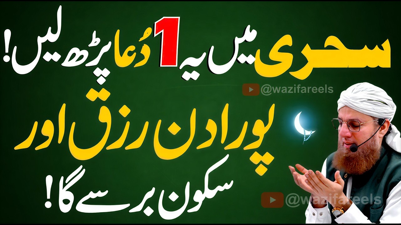 Sehri Ka Sab Se Taqatwar Amal! 🤲 Pora Saal Rizq Aur Sakoon Barsy Ga! ✨ (Ramzan 2026) 🌙