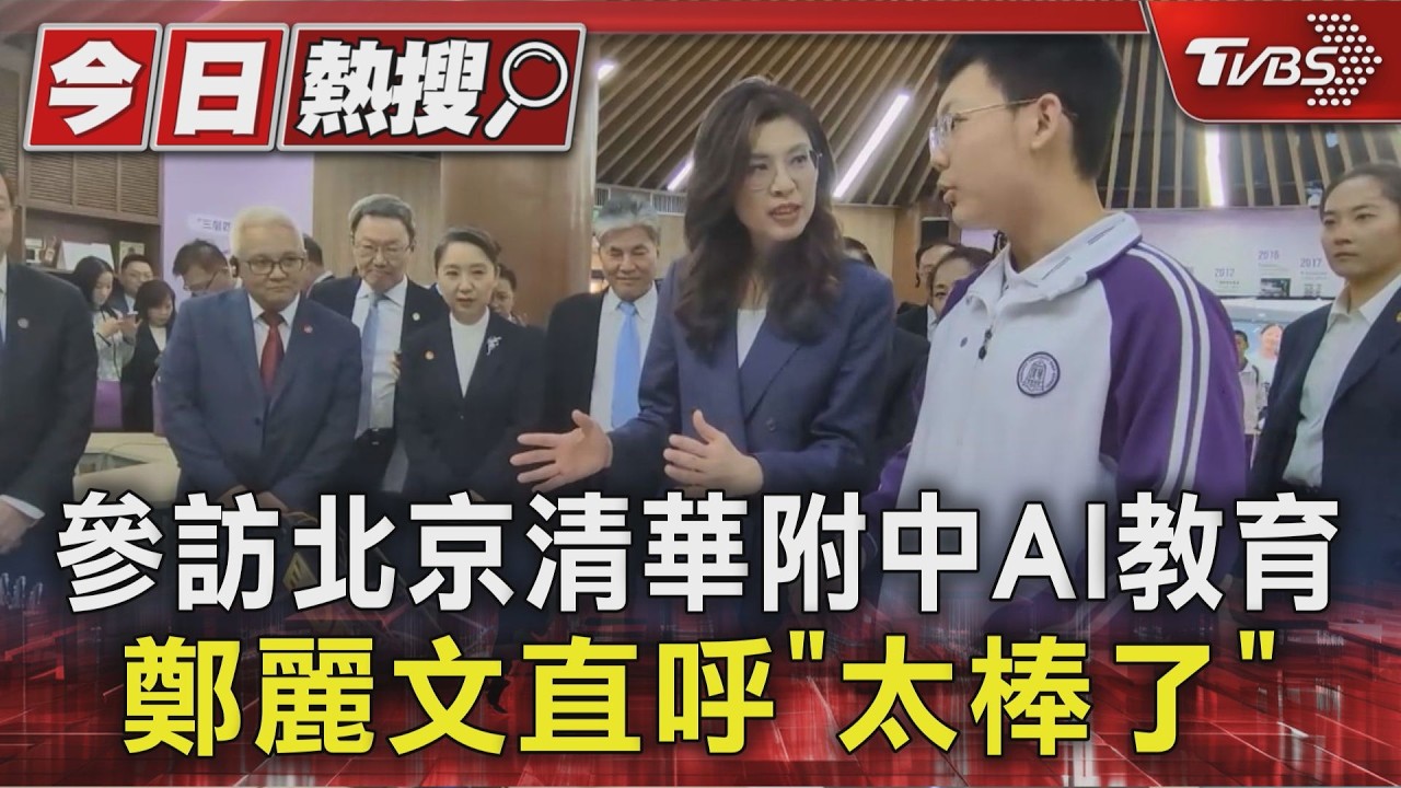 參訪北京清華附中AI教育 鄭麗文直呼「太棒了」｜TVBS新聞 @TVBSNEWS01