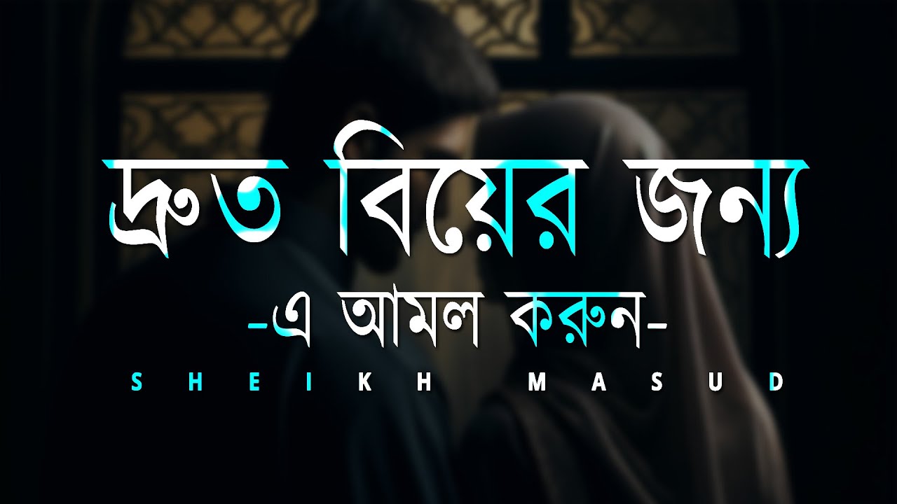 দ্রুত বিয়ের জন্য এ আমল করুন। Beautiful Dua for quick marriage | Sheikh Masud