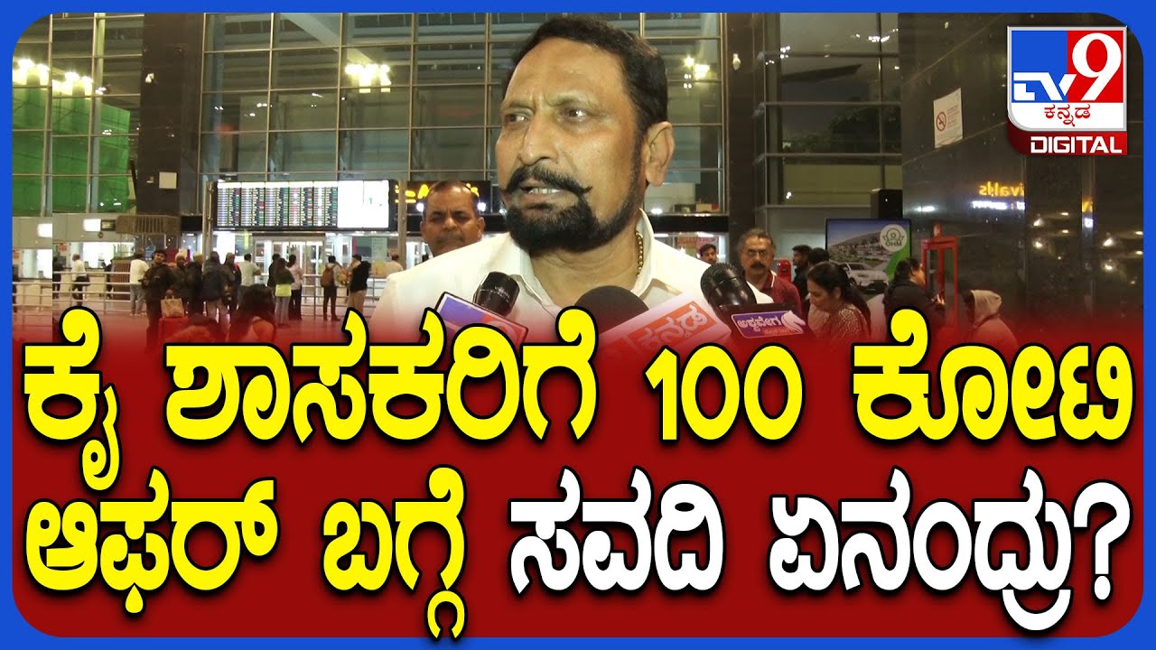 Laxman Savadi : ಕೈ ಶಾಸಕರಿಗೆ 100 ಕೋಟಿ ಆಫರ್​ ಬಗ್ಗೆ ಲಕ್ಷ್ಮಣ್ ಸವದಿ ಸ್ಫೋಟಕ ಹೇಳಿಕೆ! | #TV9D