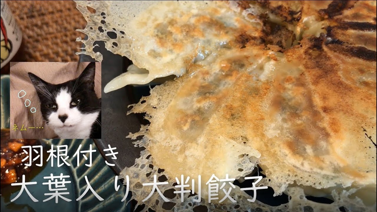 羽付き！大葉入り大判餃子