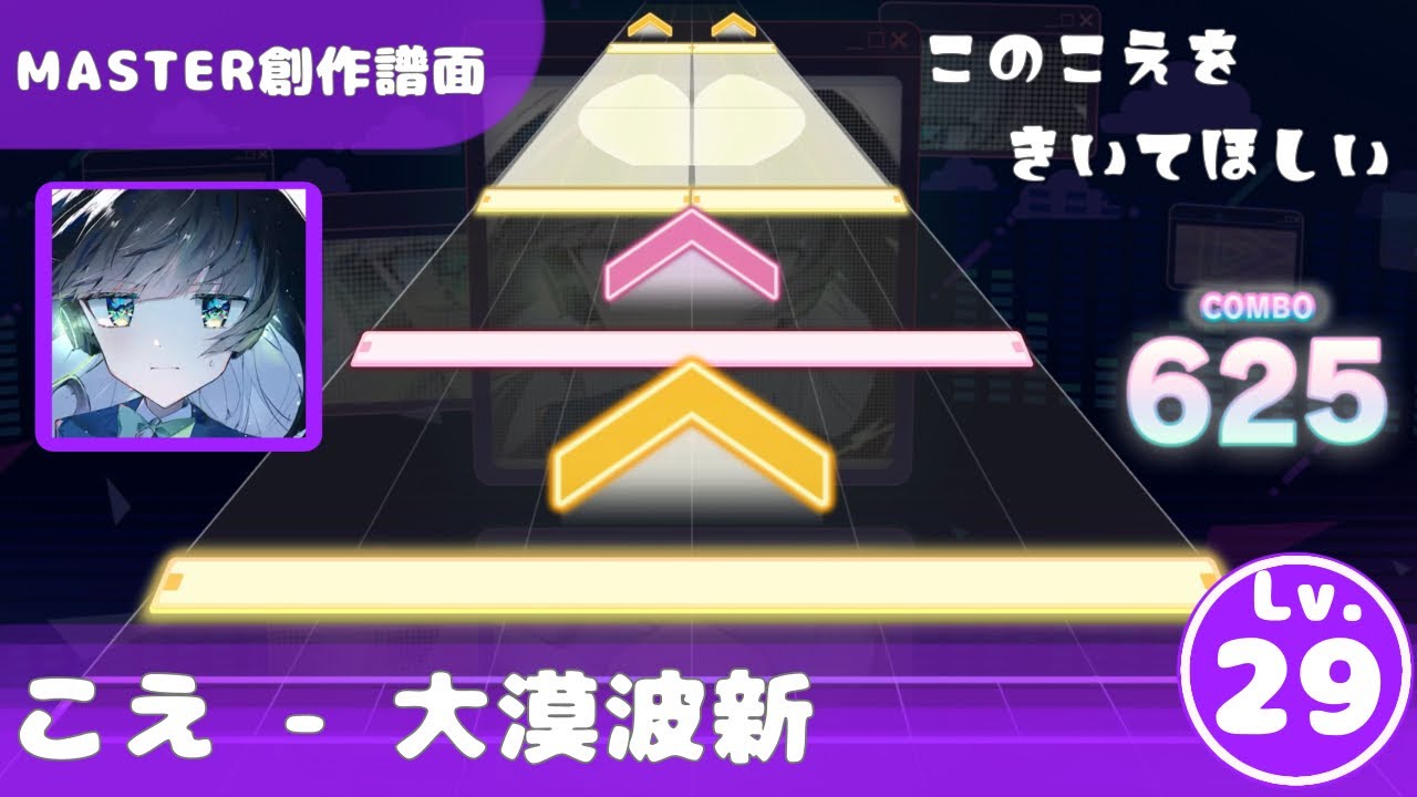 【プロセカ創作譜面】　こえ　 MASTER Lv. 29