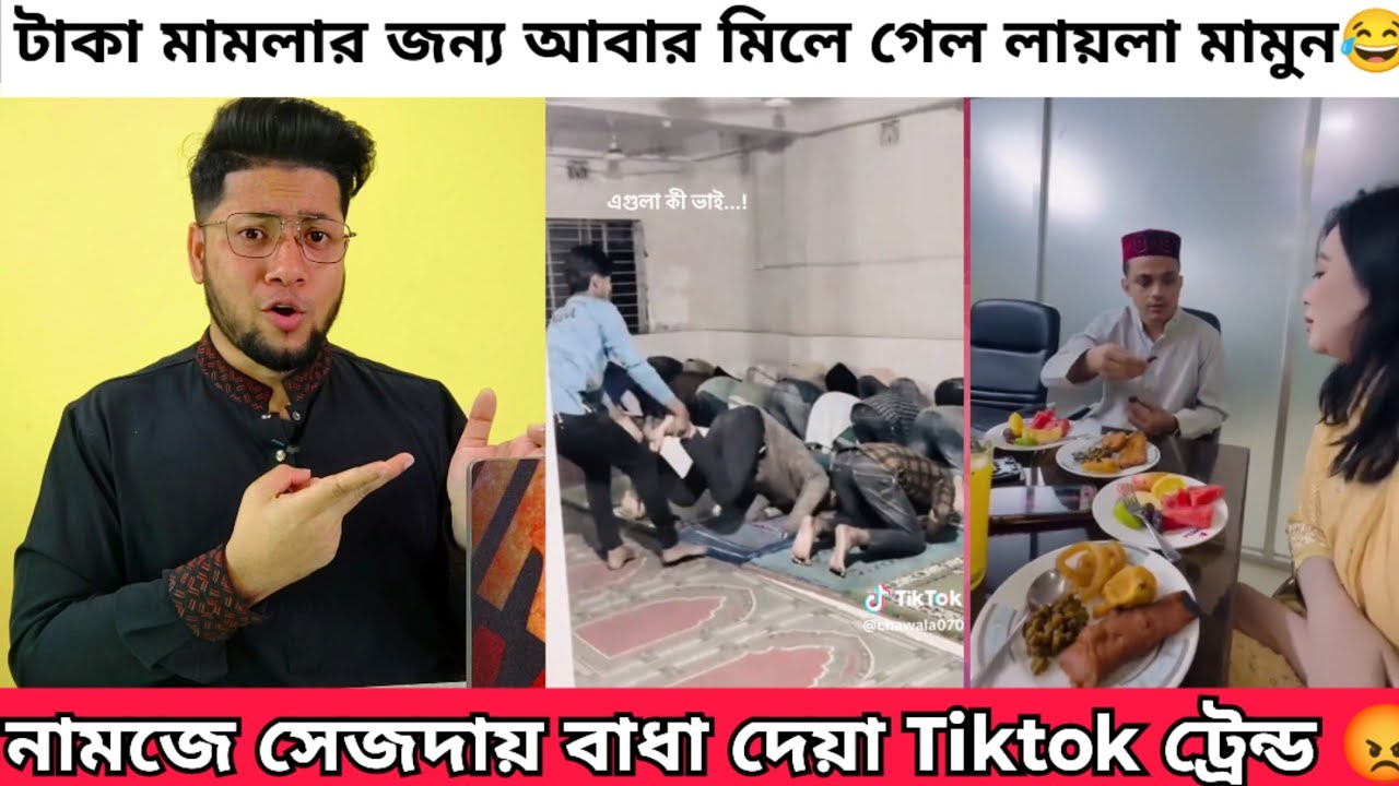 টিকটক এ ভাইরাল হতে নামাজ নিয়ে ফানি ভিডিও বানাচ্ছে Gen Z রা । মামুন লায়লা আবার মিলে গেলো | Metro Girl