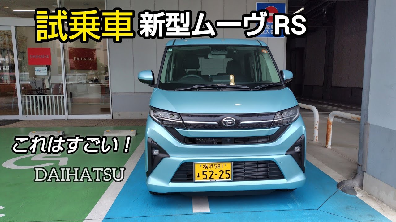 (本編)新型ムーヴ 試乗レビュー