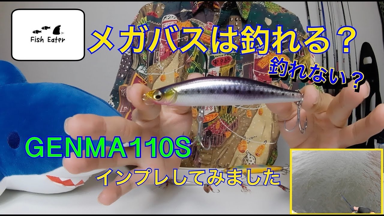 【釣り、インプレ】メガバス縛りで青物、シーバス釣行！GENMA110S（ゲンマ110S）、マキッパ